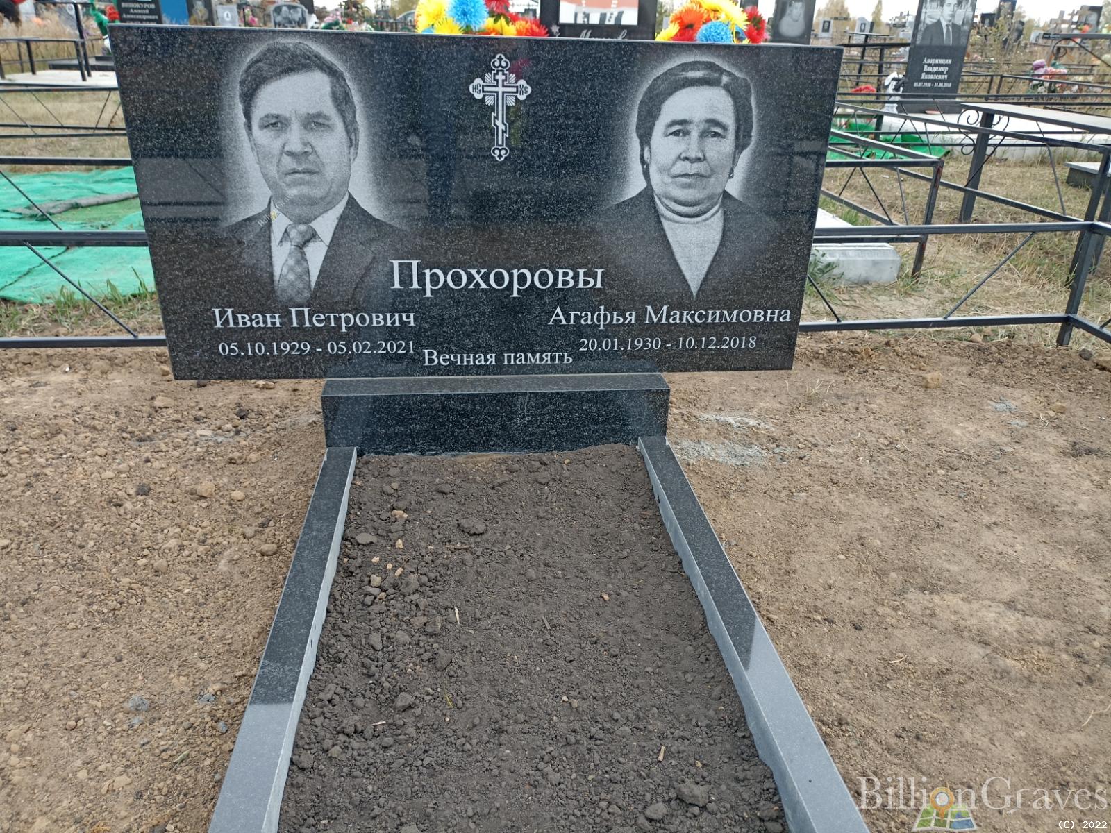 Прохорова Агафья Максимовна