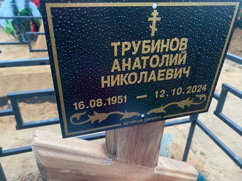 Трубинов