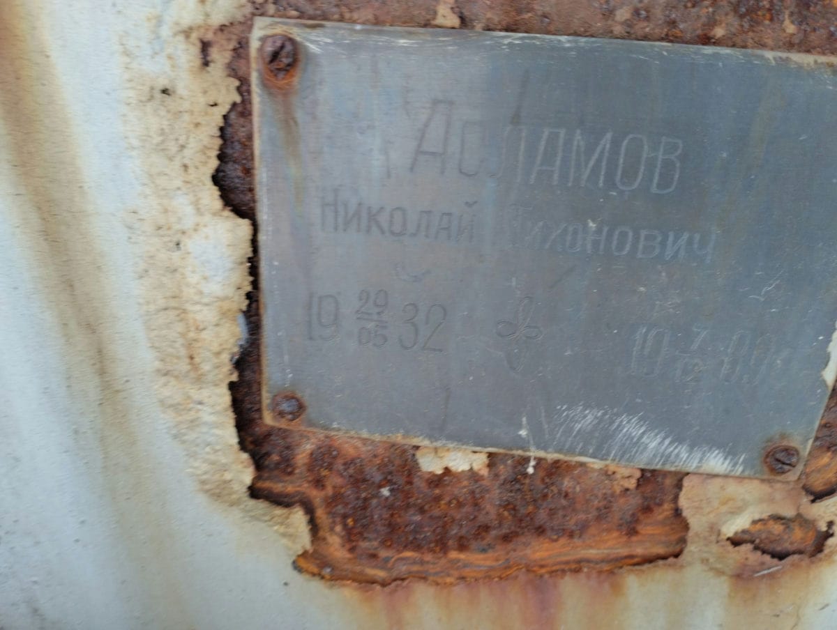 Асламов Николай Тихонович