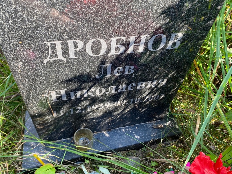 Лев Дробнов Николаевич