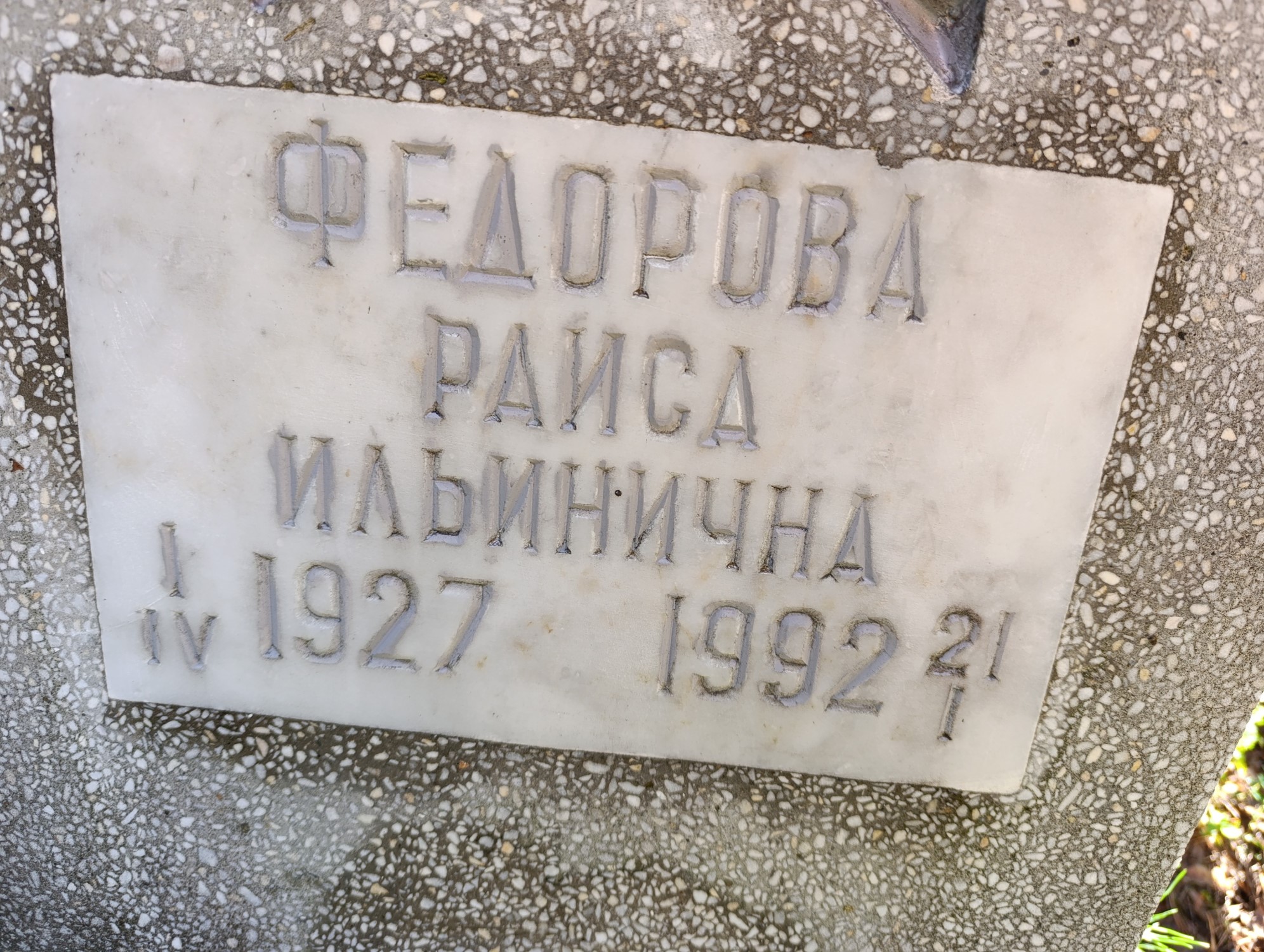 Федорова Раиса Ильинична