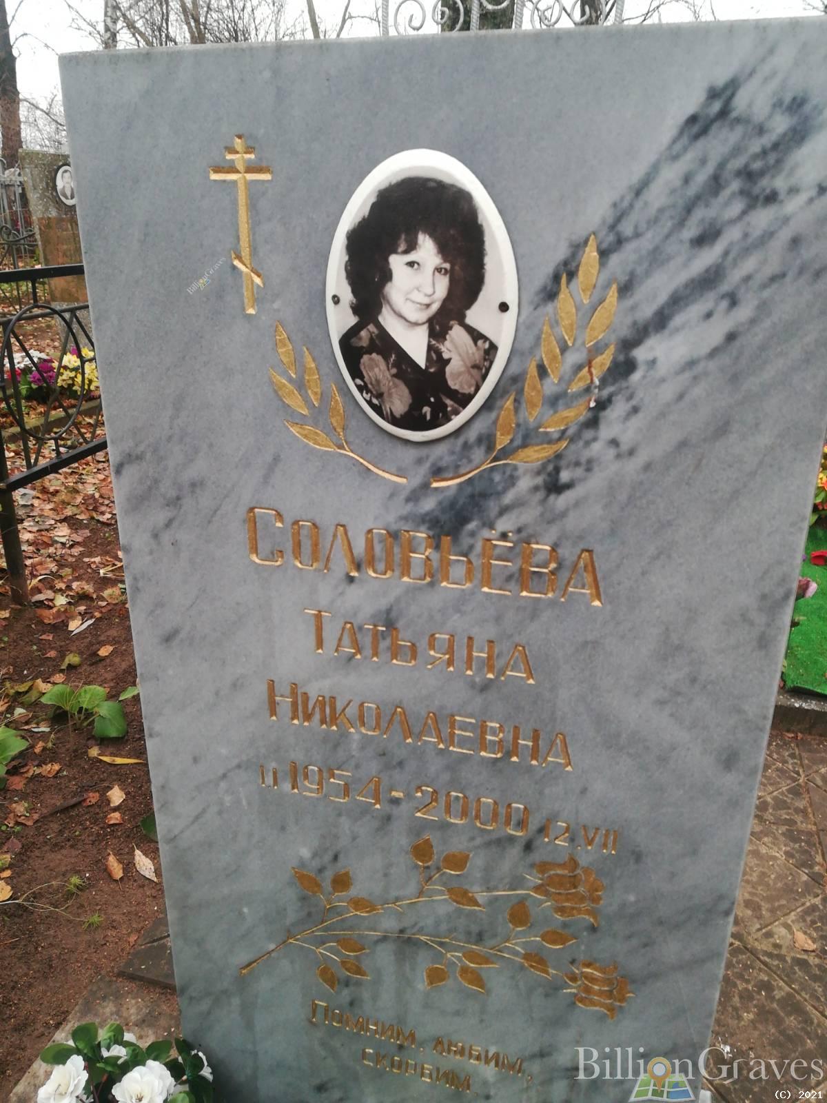 Соловьёва Татьяна Николаевна
