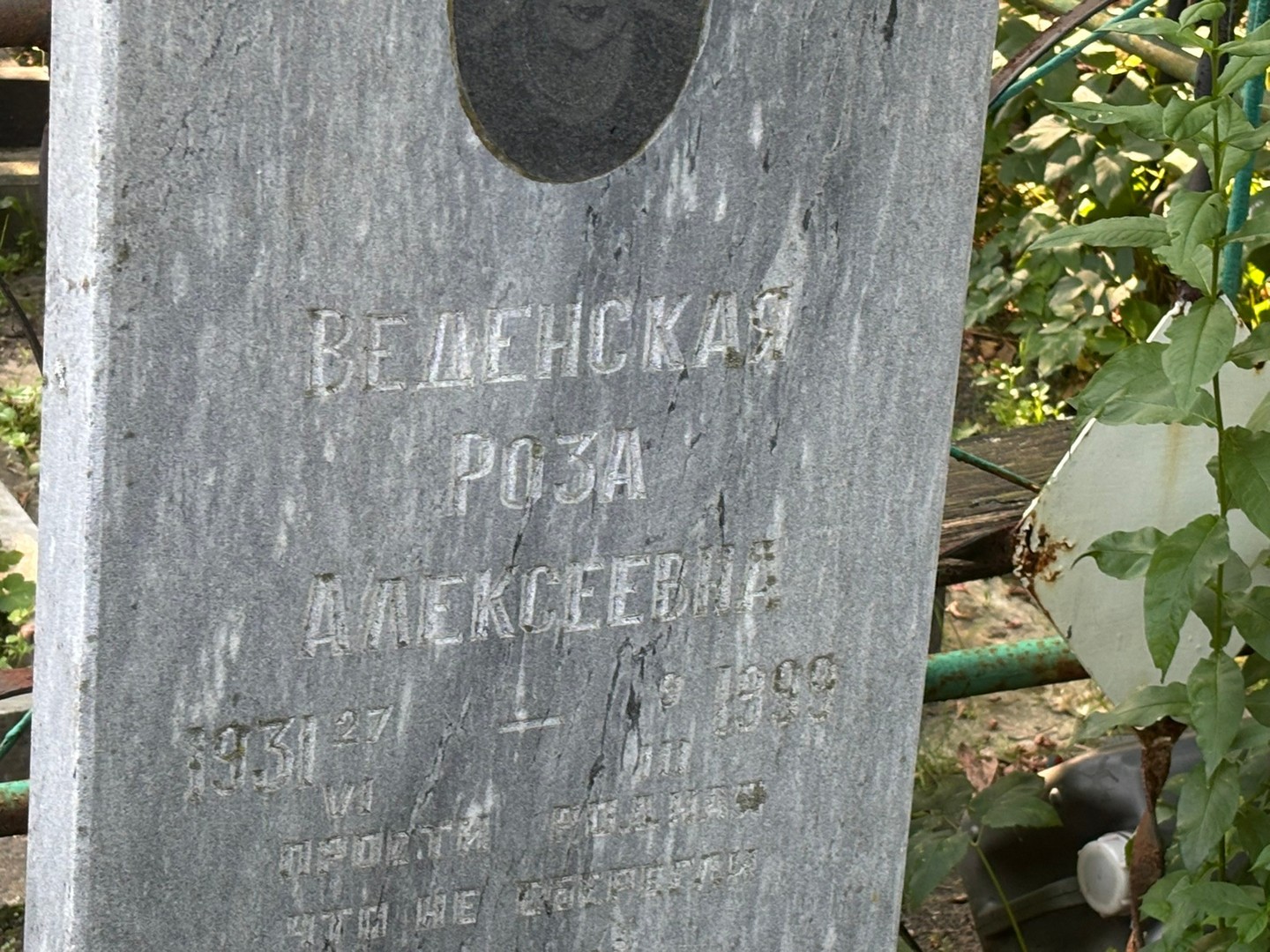 Роза Веденская Алексеевна