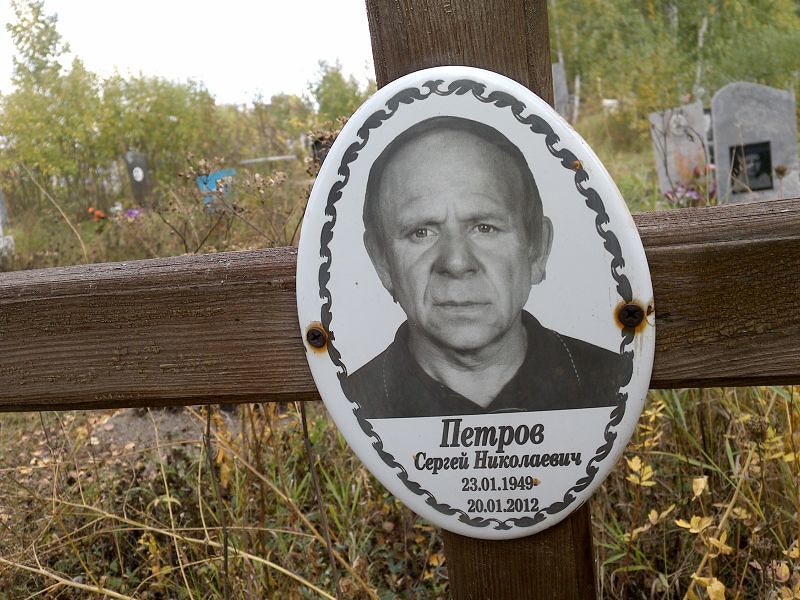Петров