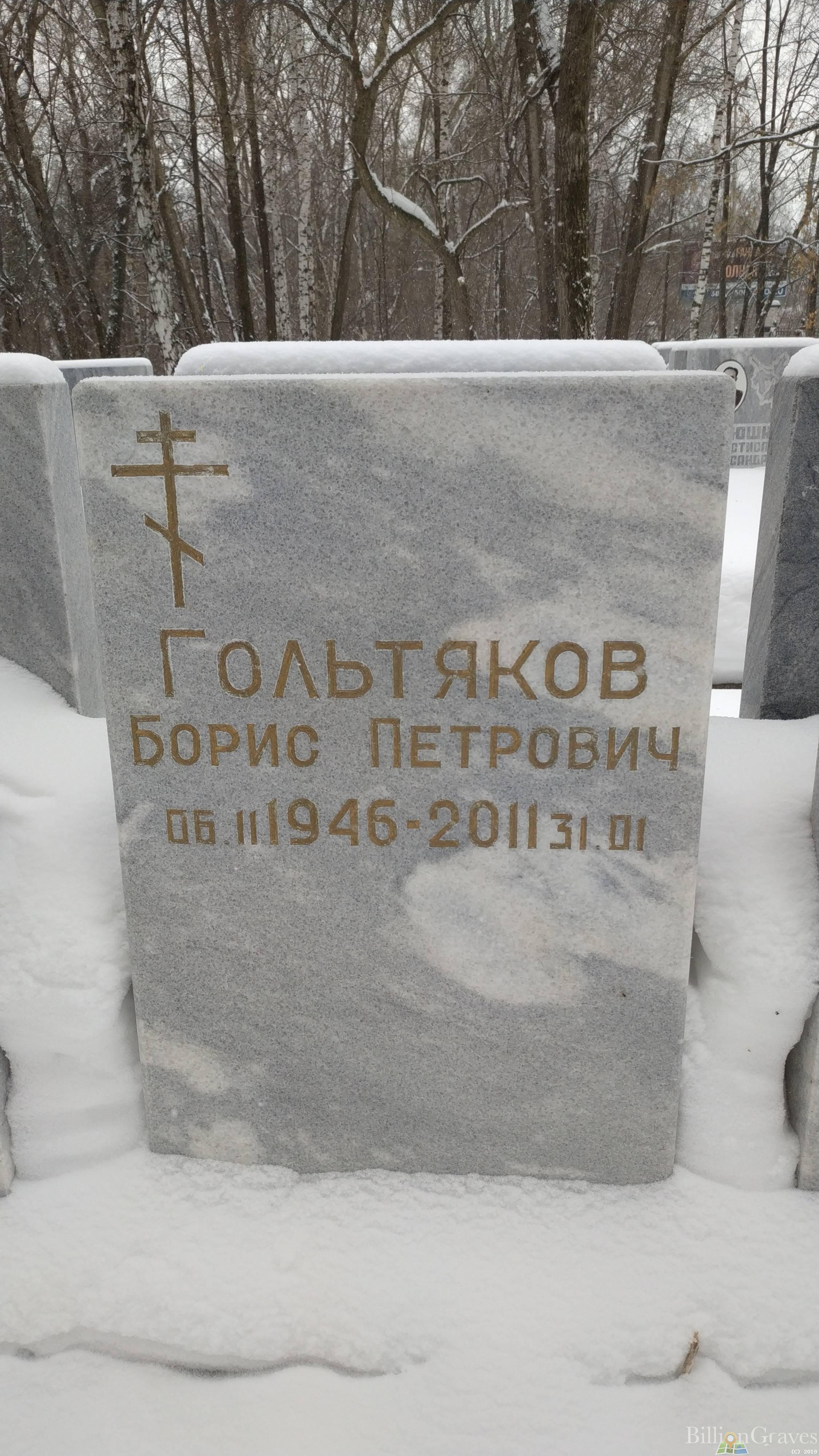 Гольтяков Борис Петрович