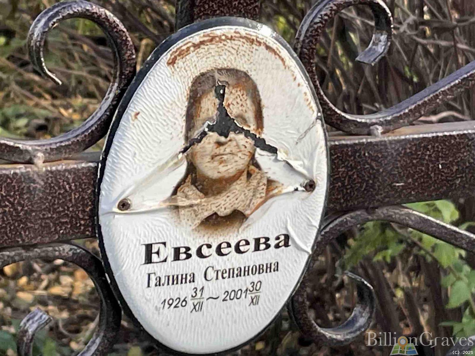 Евсеева Галина Степановна