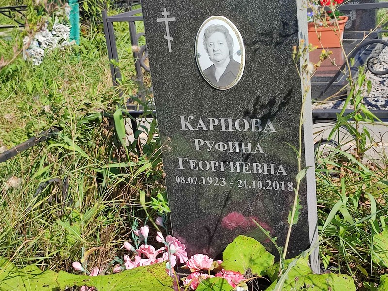 Руфина Карпова Георгиевна