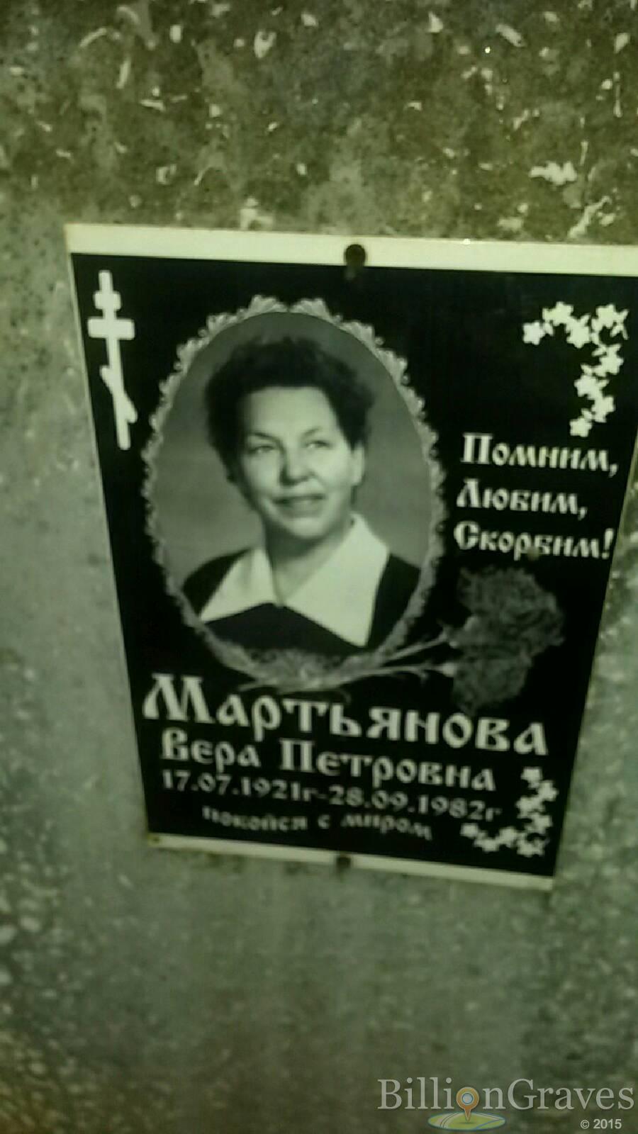 Мартьянова Вера Петровна