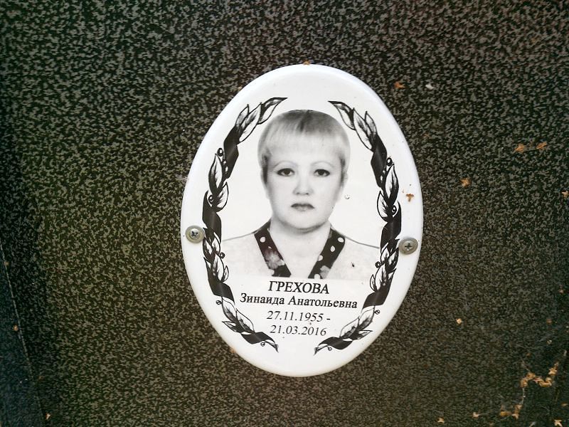 Грехова