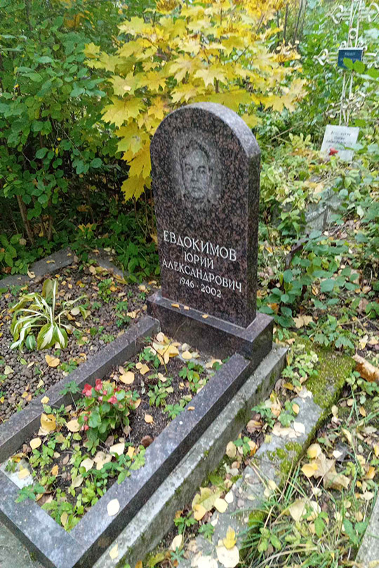 Евдокимов Юрий Александрович