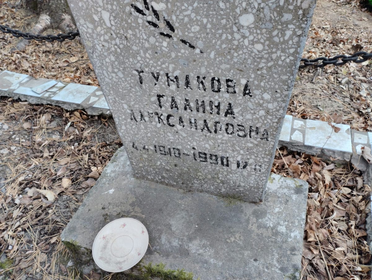 Тумакова Галина Александровна