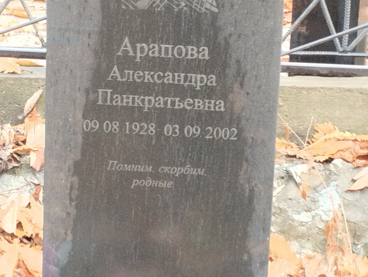 Арапова Александра Панкратьевна
