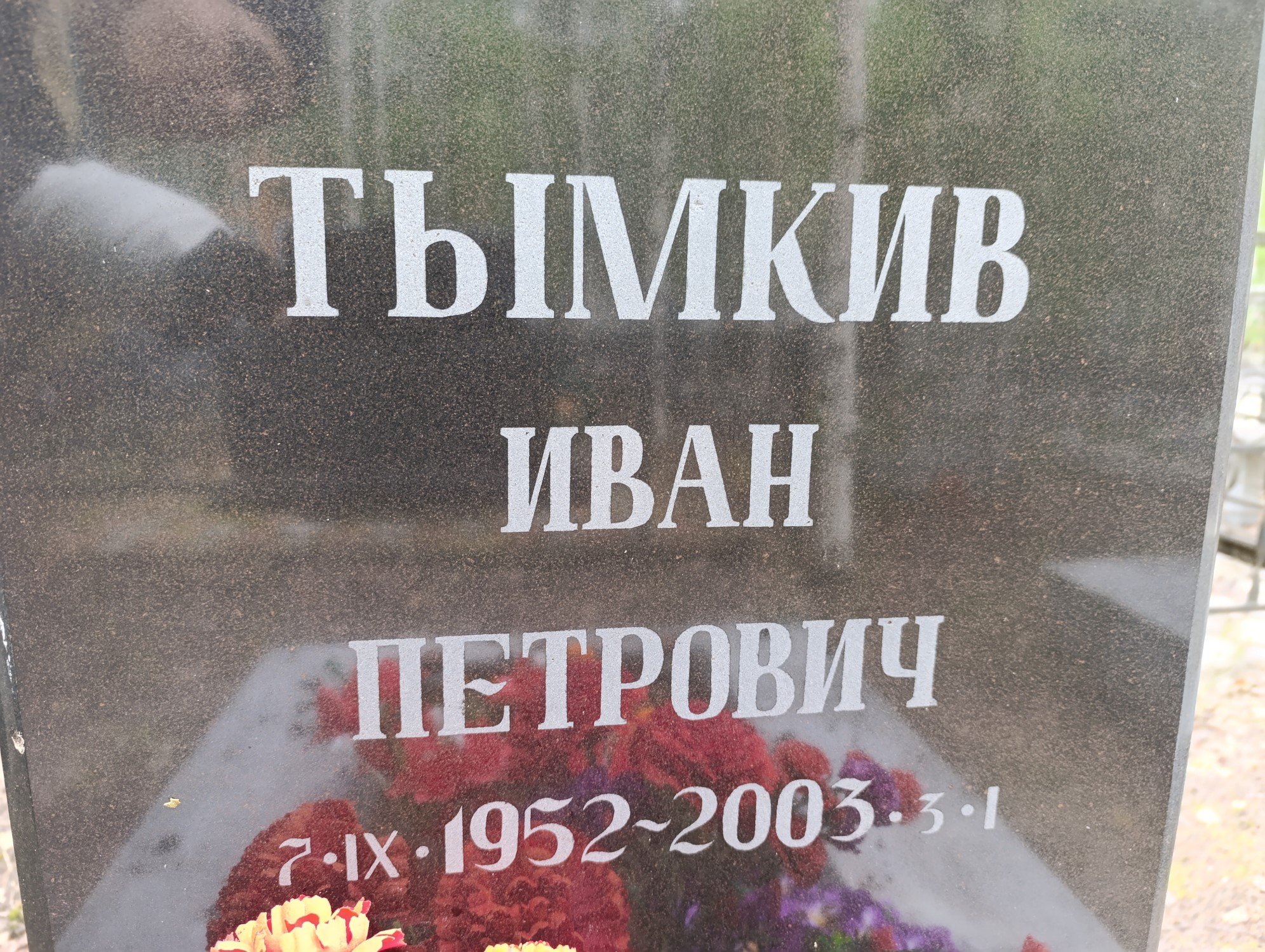 Тымкив Иван Петрович