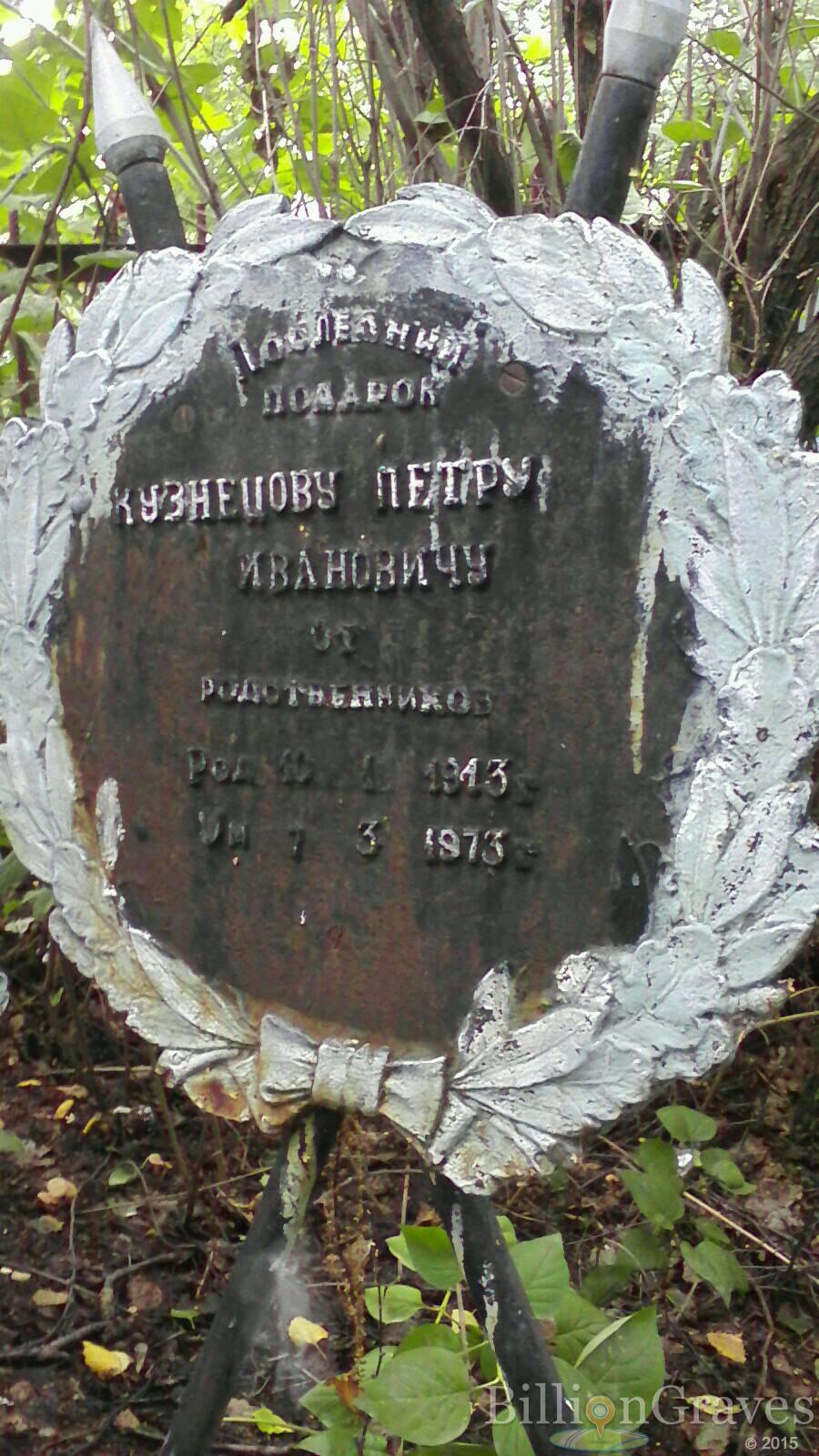 Кузнецов Пётр Иванович