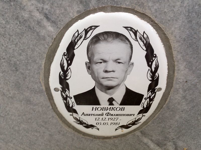 Новиков