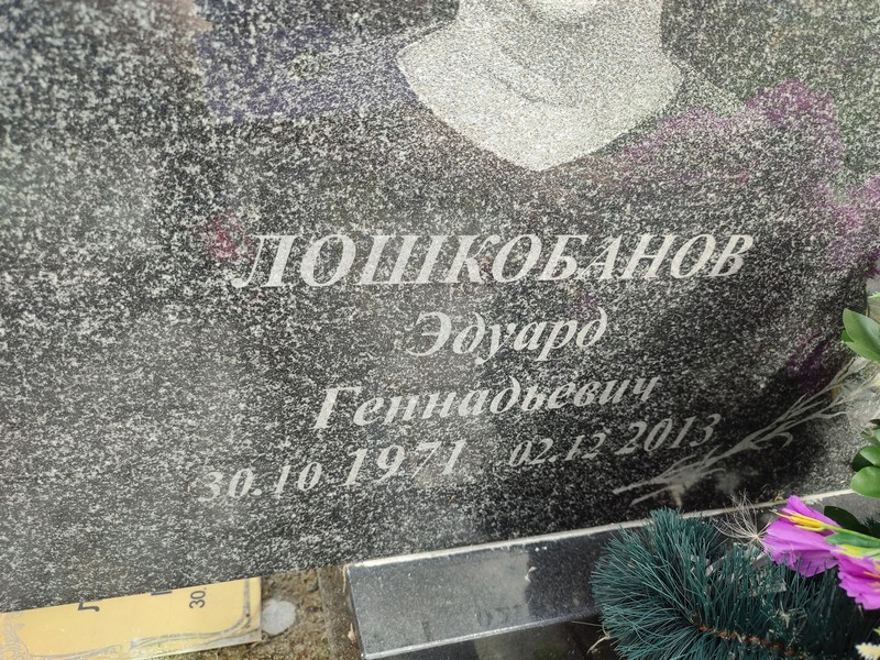 Эдуард Лошкобанов Геннадьевич