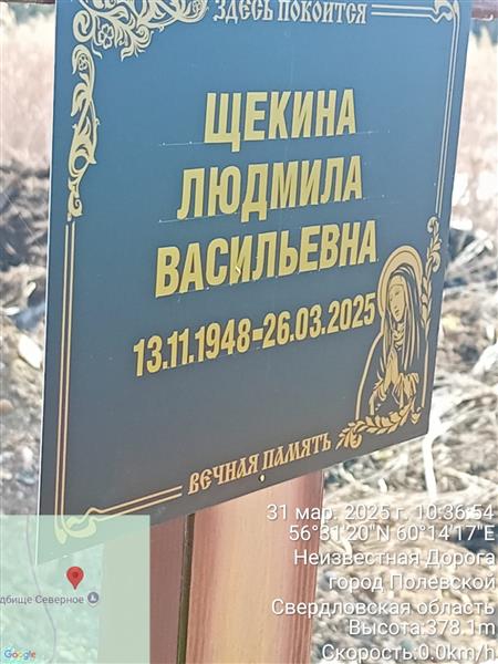 Щекина Людмила Васильевна