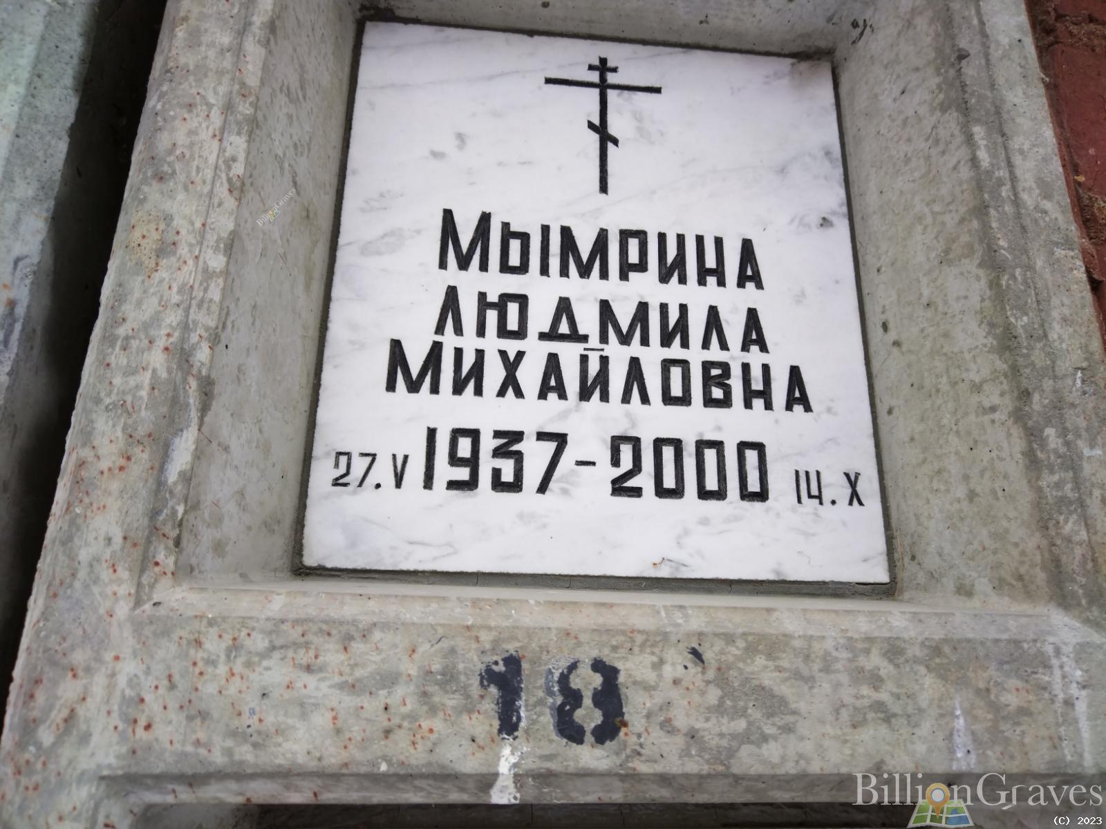 Мымрина Людмила Михайловна