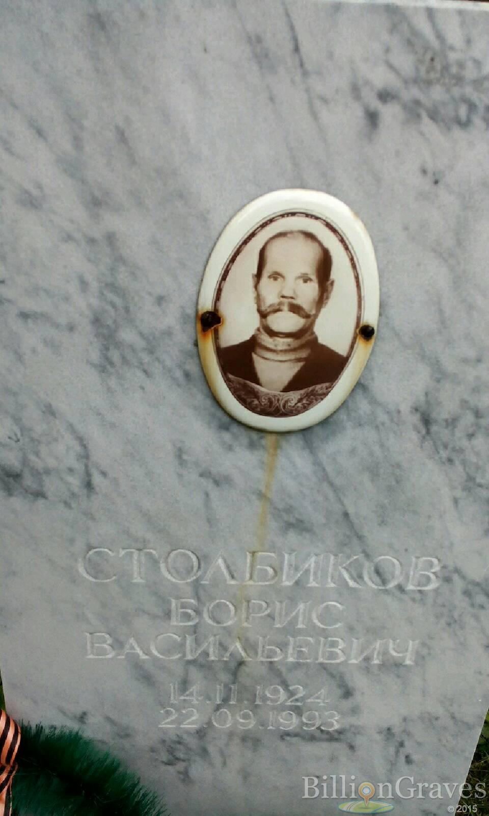 Столбиков Борис Васильевич
