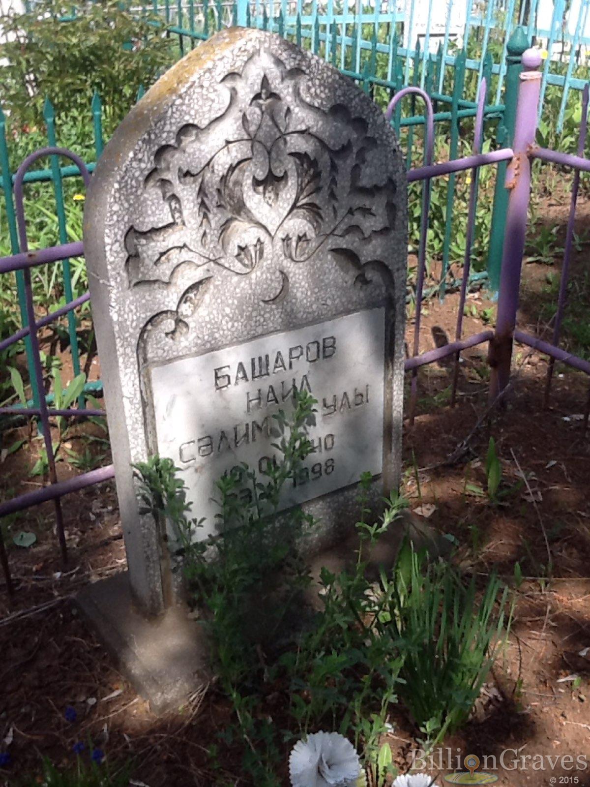Башаров Наил Сәлим
