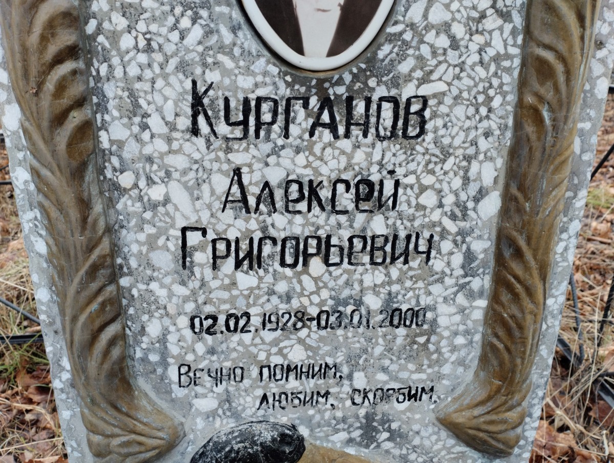 Курганов Алексей Григорьевич