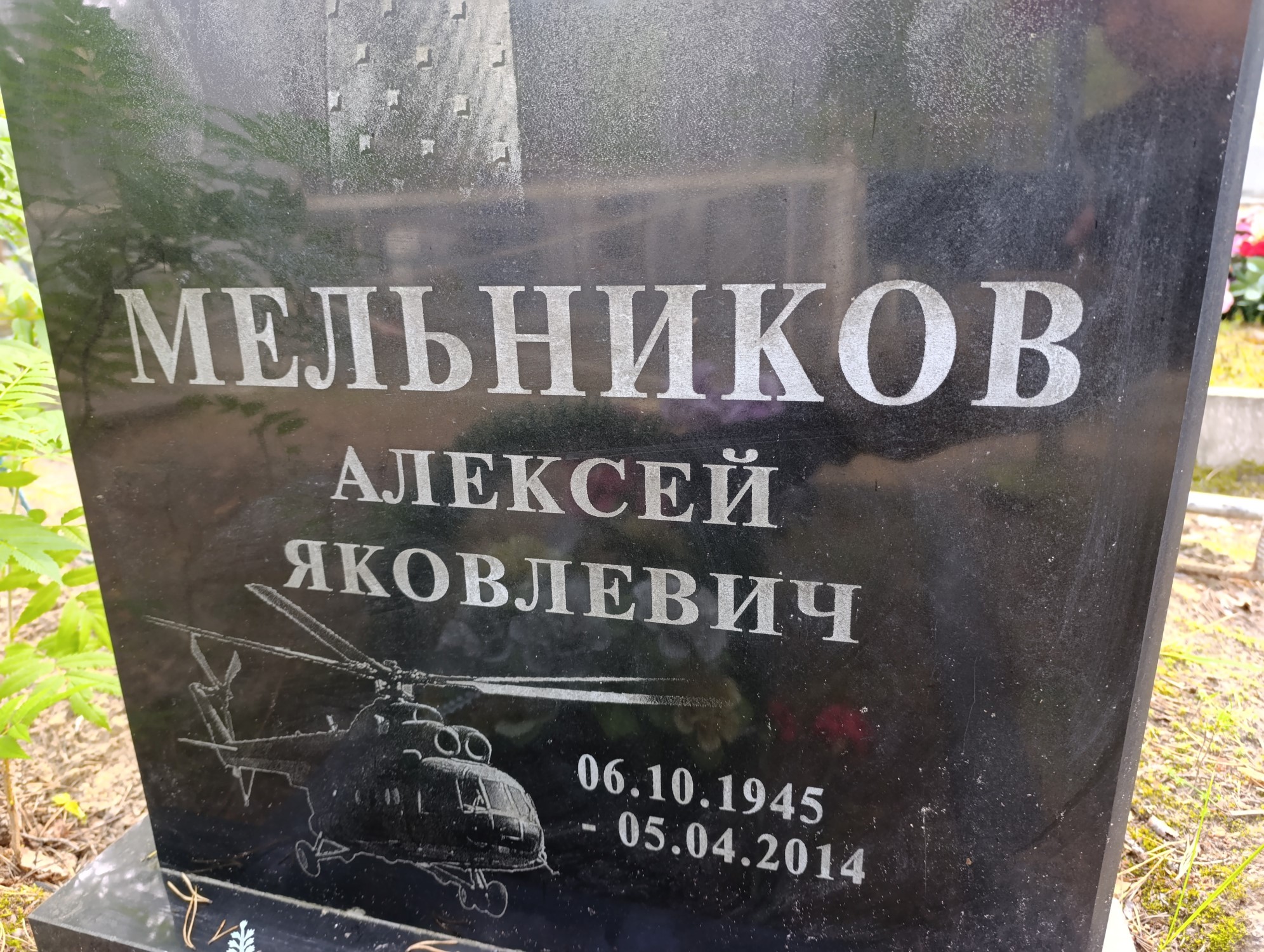 Мельников Алексей Яковлевич