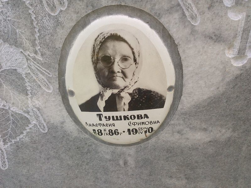 Тушкова Анастасия Ефимовна
