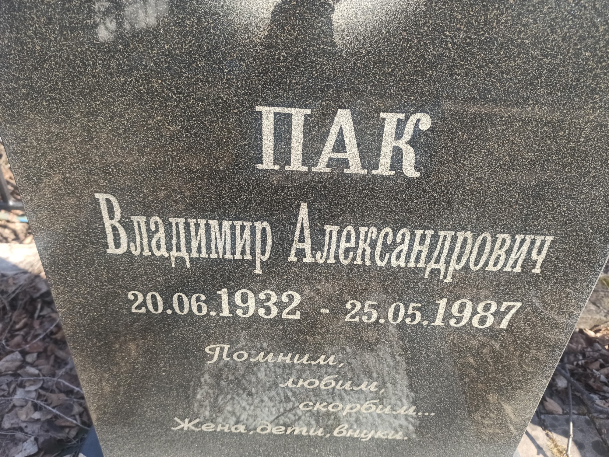Пак Владимир Александрович