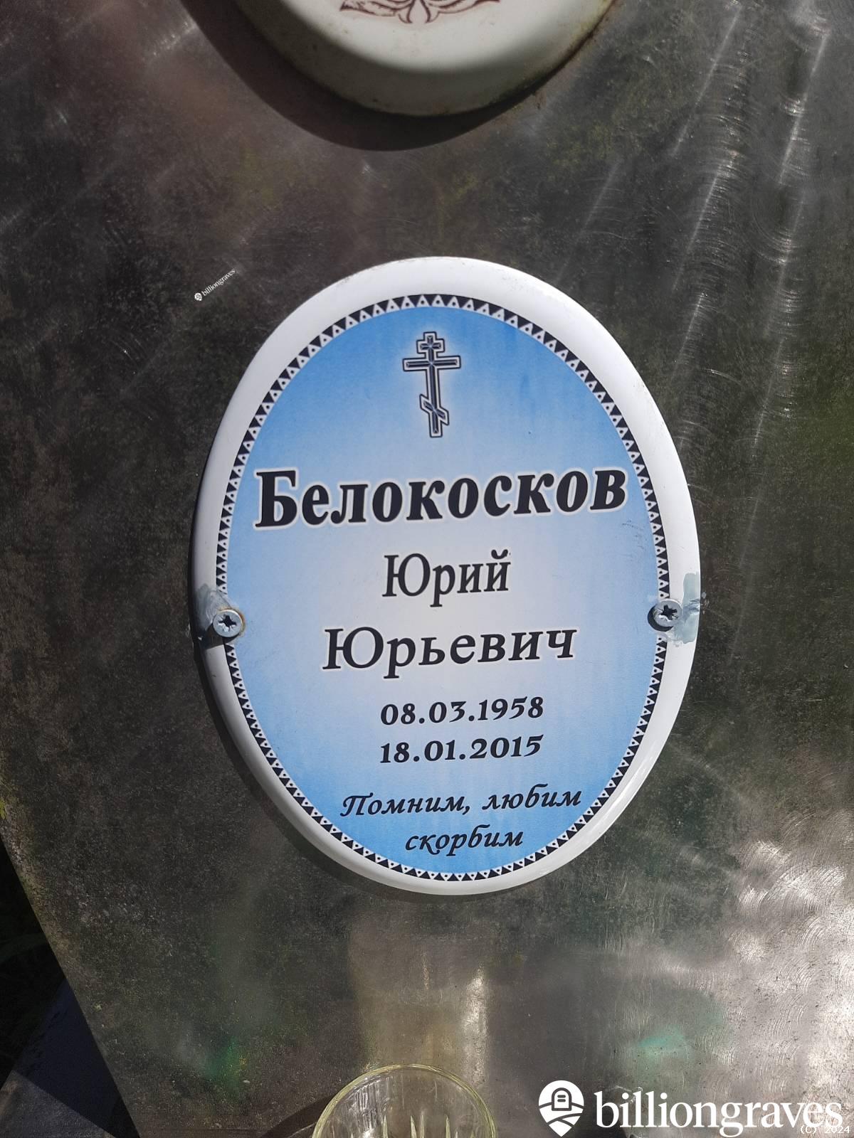 Белокосков Владимир Юрьевич