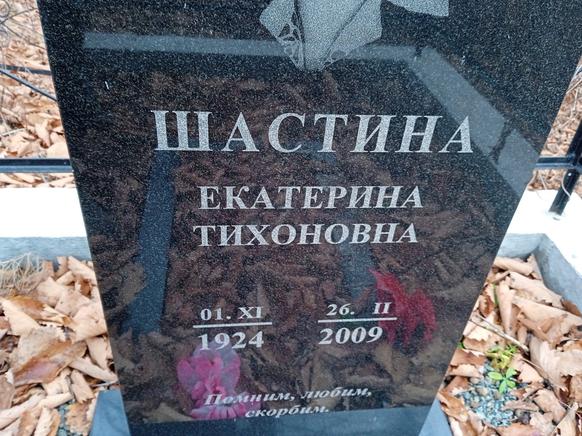 Шастина Екатерина Тихоновна
