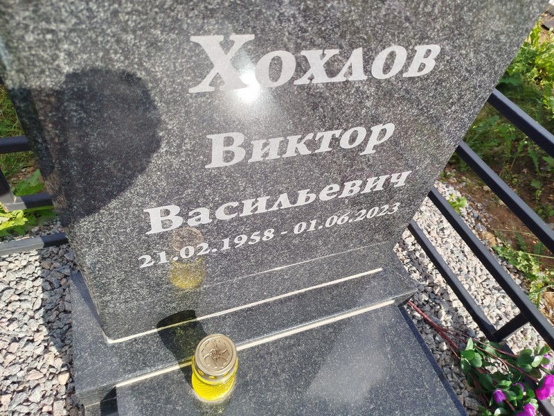 Хохлов
