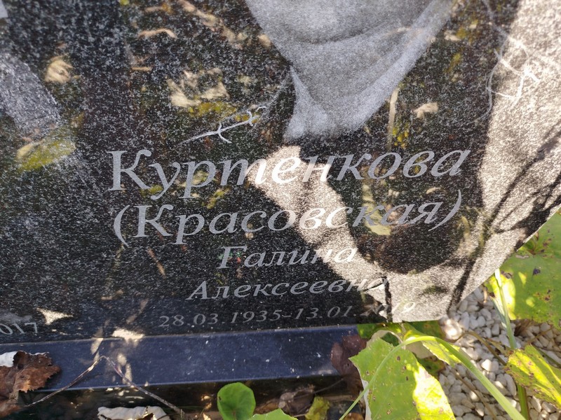 (Красовская) Куртенкова Галина