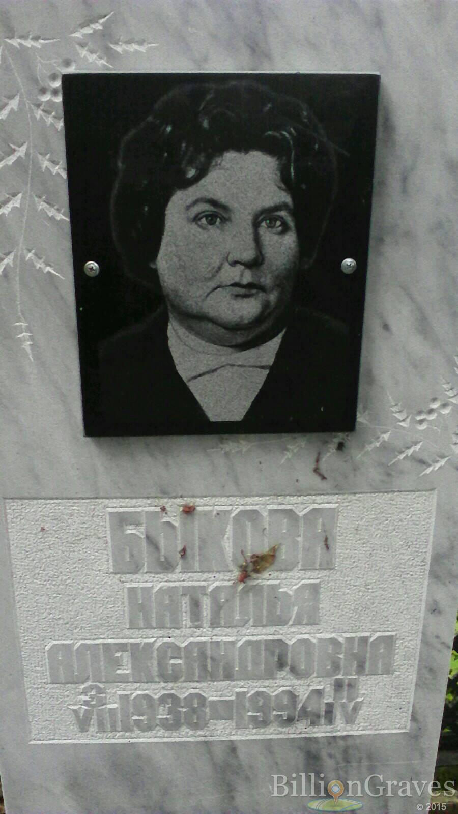 Быкова Наталья Александровна