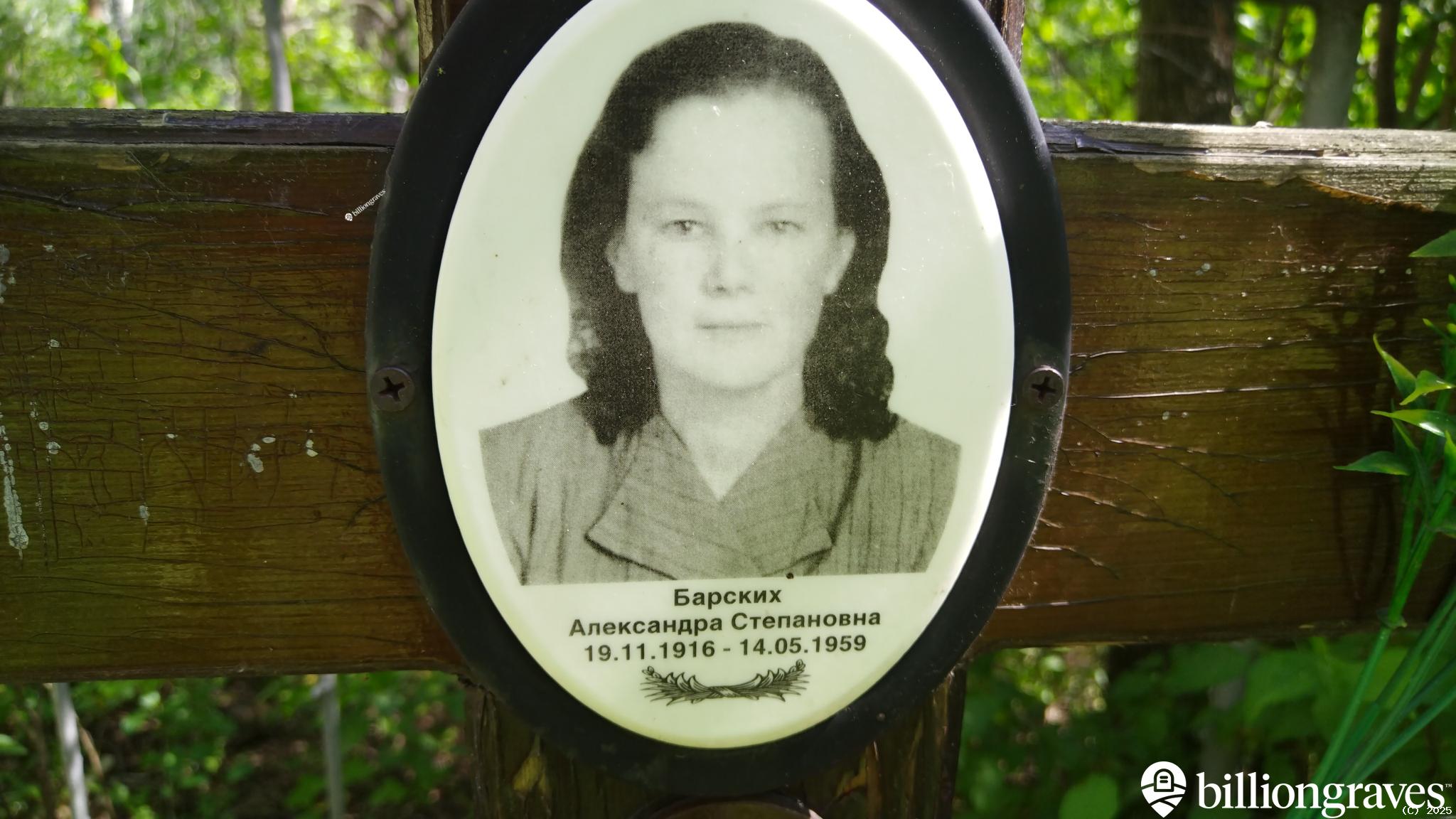Барских Александра Степановна