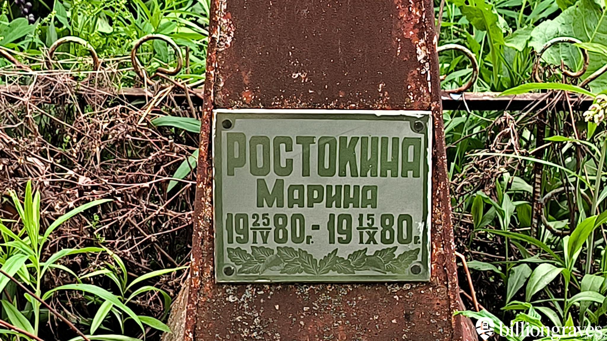Ростокина Марина
