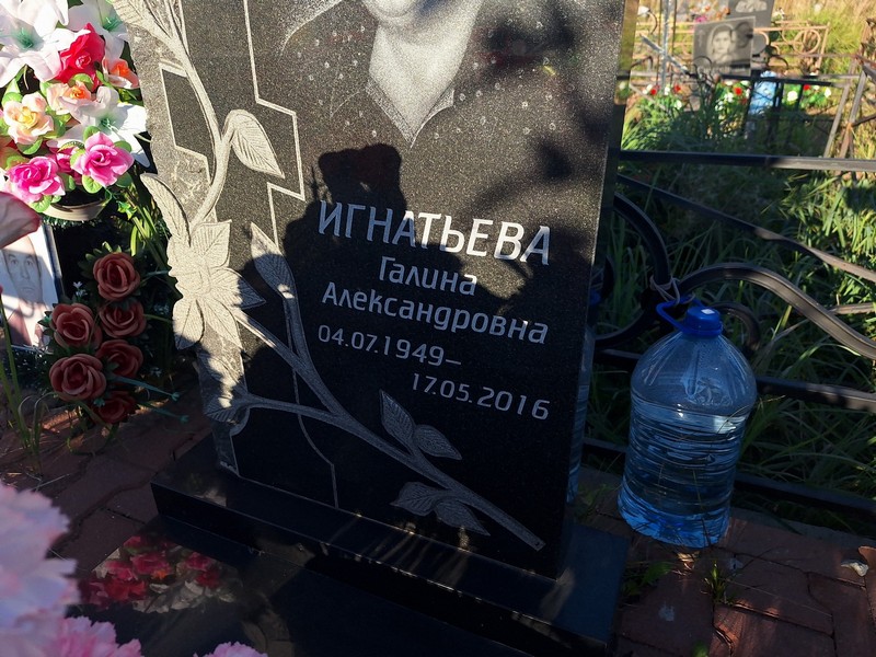 Игнатьева