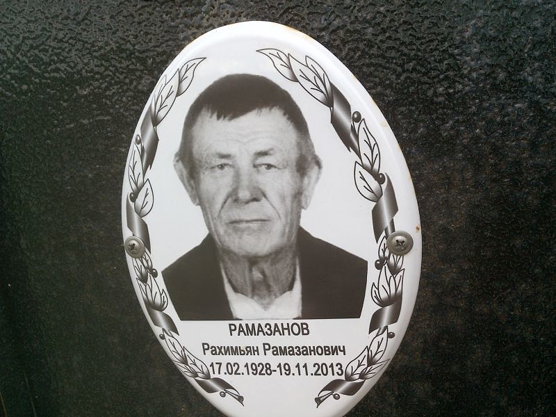 Рахимьян Рамазанов Рамазанович