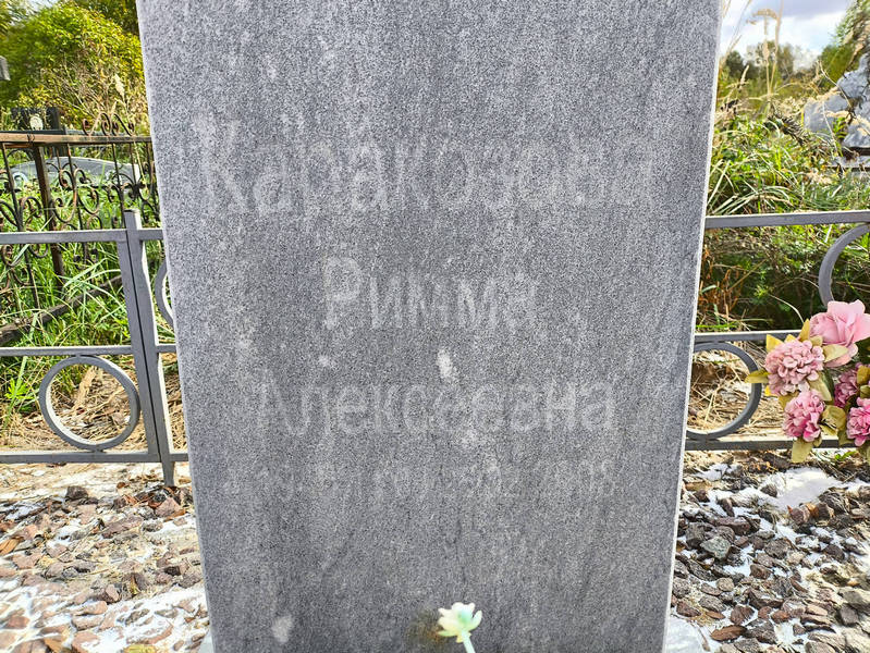 Римма Каракодова Алексеевна