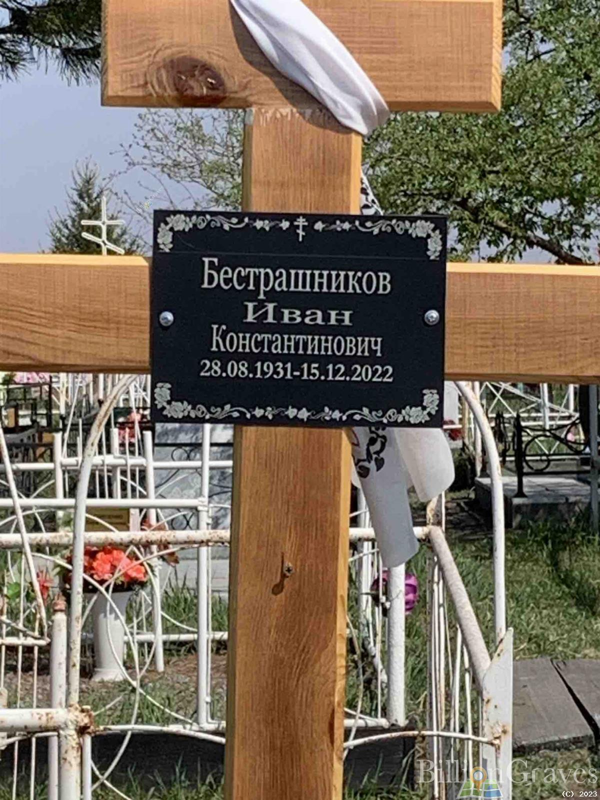 Бесстрашников Иван Константинович