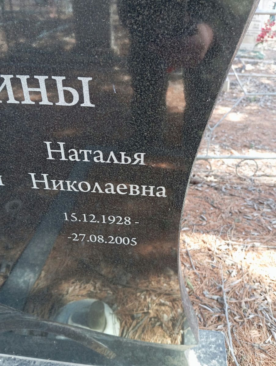 Кузина Наталья Николаевна