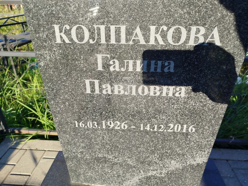 Колпакова