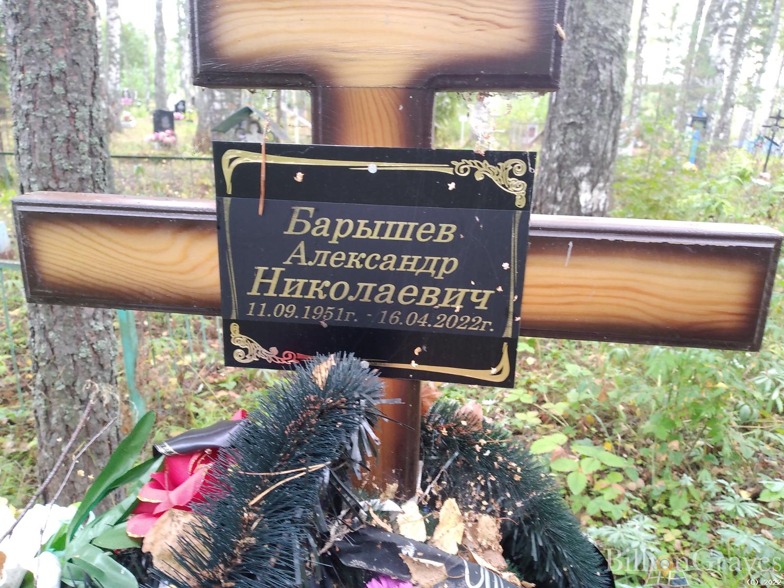 Барышев Александр Николаевич