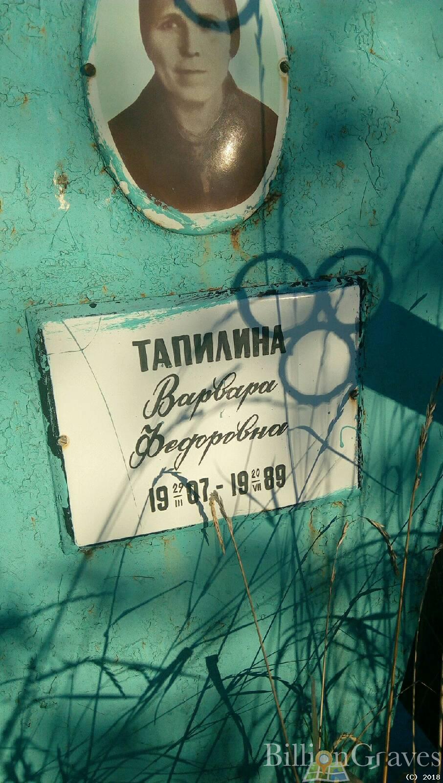 Тапилина Варвара Фёдоровна