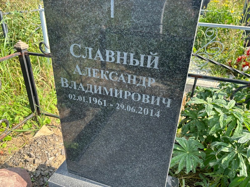 Славный