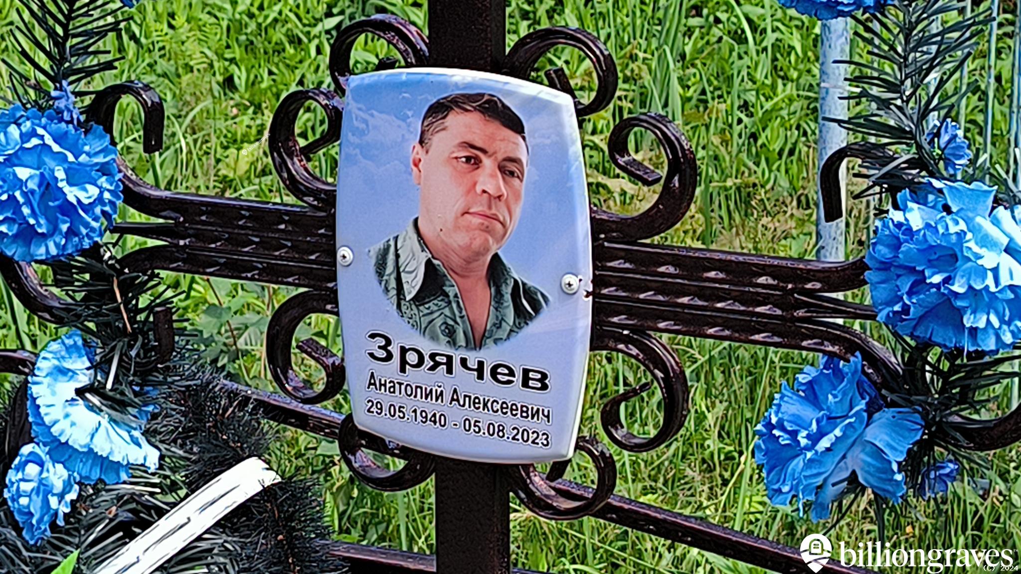 Зрячев Анатолий Алексеевич