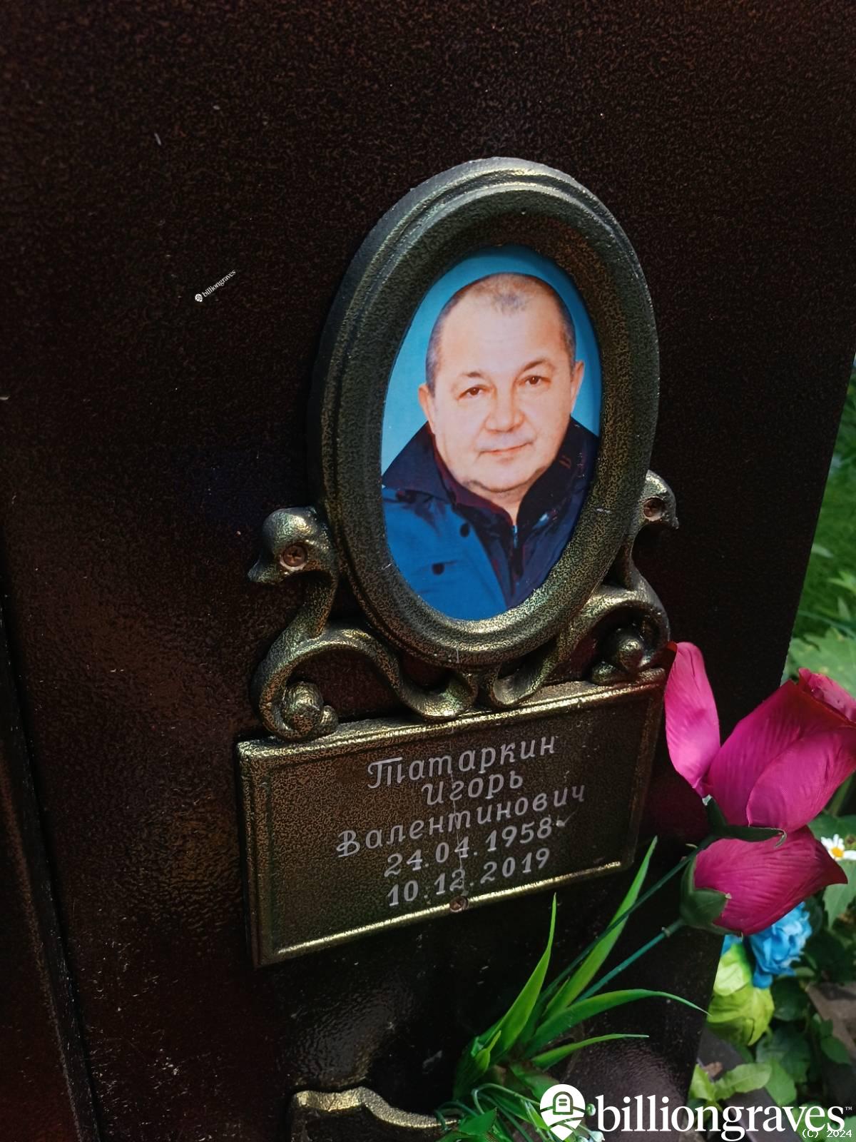 Татаркин Игорь Валентинович
