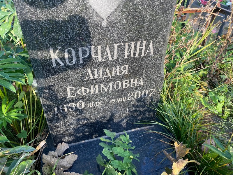 Корчагина