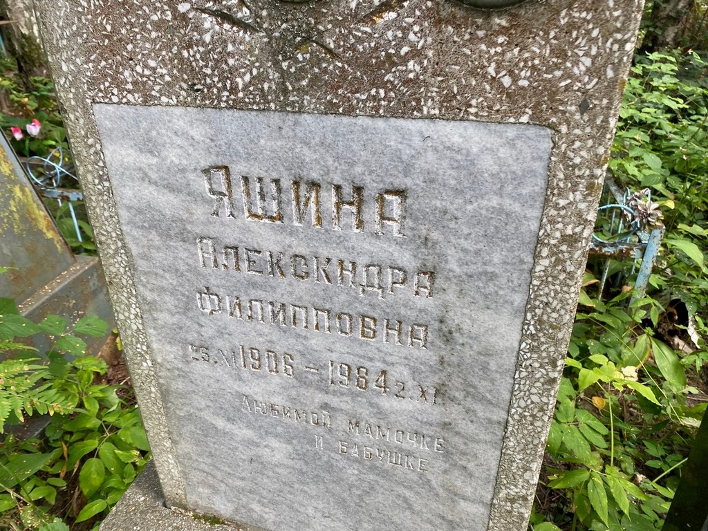 Яшина Александра Филипповна