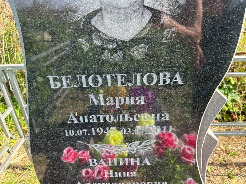 Белотелова