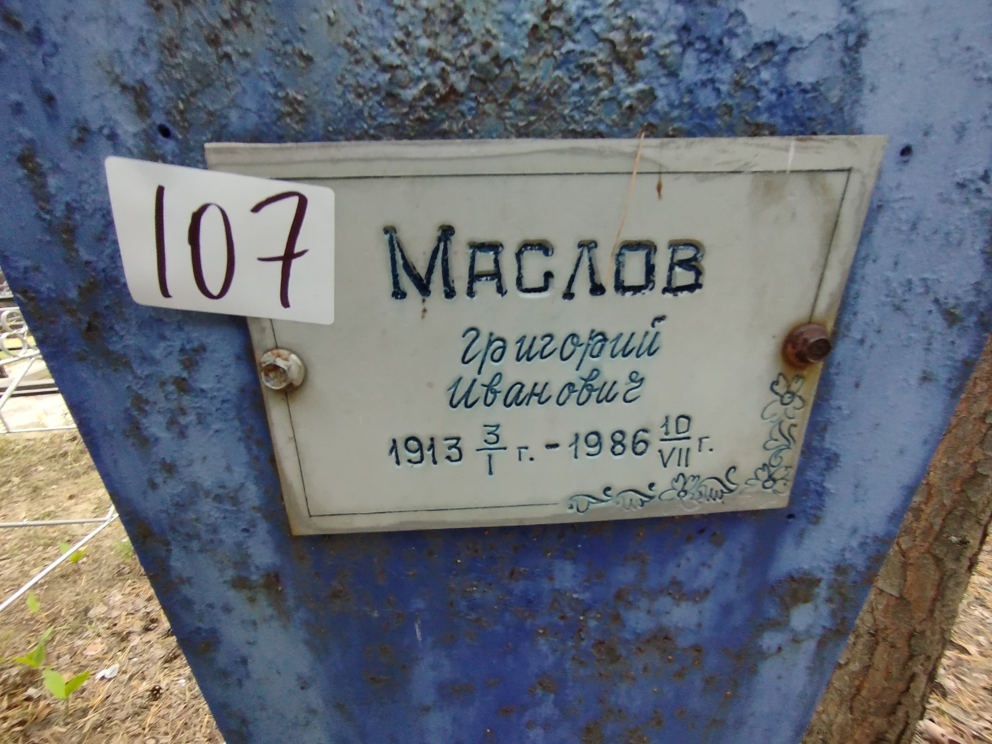 Маслов Григорий Иванович